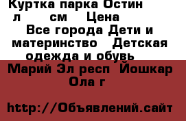 Куртка парка Остин 13-14 л. 164 см  › Цена ­ 1 500 - Все города Дети и материнство » Детская одежда и обувь   . Марий Эл респ.,Йошкар-Ола г.